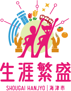 生涯繁盛 海津市 ロゴ