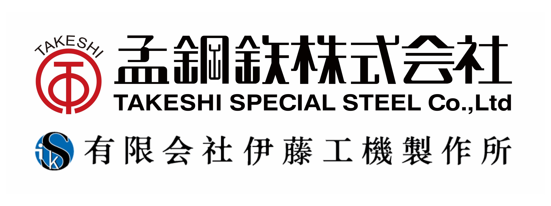 孟鋼鉃株式会社